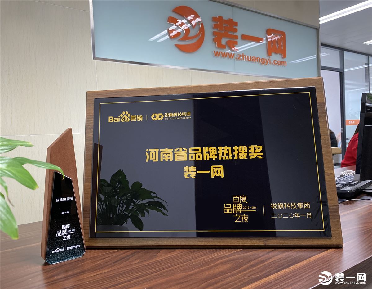 裝一網榮獲2019年度河南省“品牌熱搜獎”