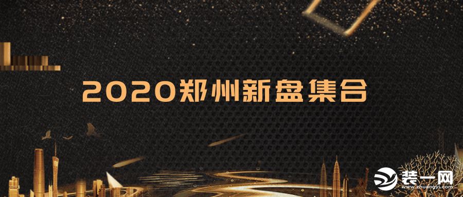 2020郑州新盘迎来，41个纯新盘谁值得选购？