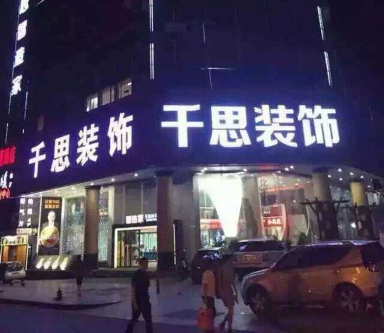 长沙千思装饰效果图