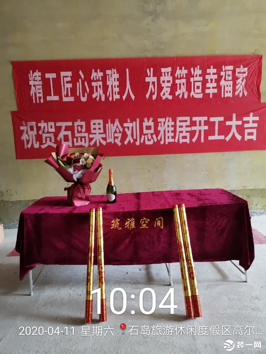 威海筑雅装饰恭祝果岭580㎡高尔夫别墅业主 开工大吉