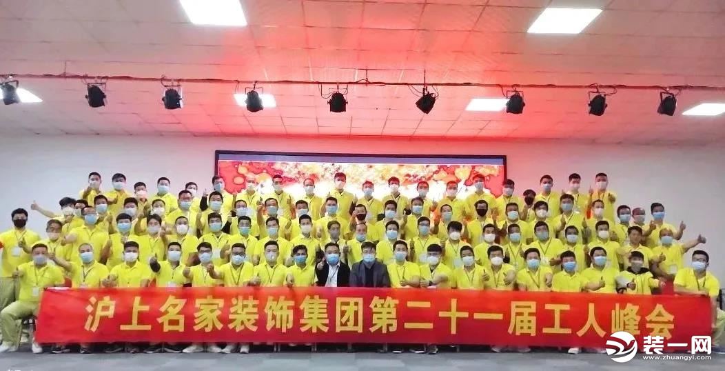 郑州沪上名家装饰“第二十一届工人峰会”圆满落幕！