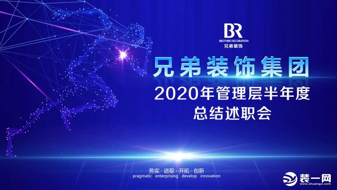 重庆兄弟装饰2020年管理人员半年总结述职会圆满举行