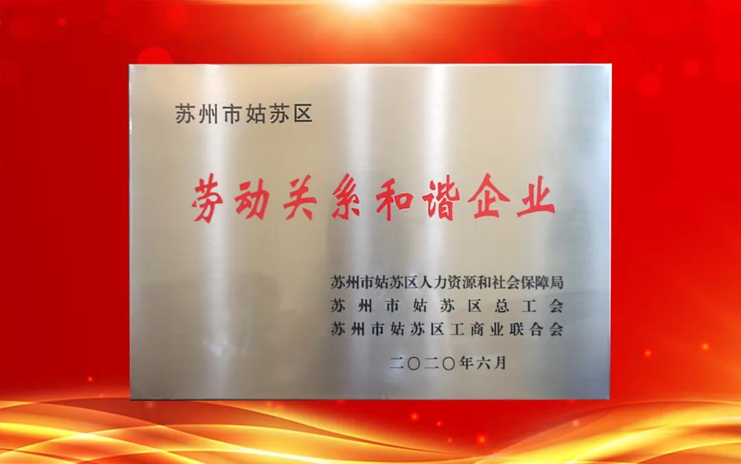苏州安得装饰荣获“苏州市姑苏区劳动关系和谐企业”称号