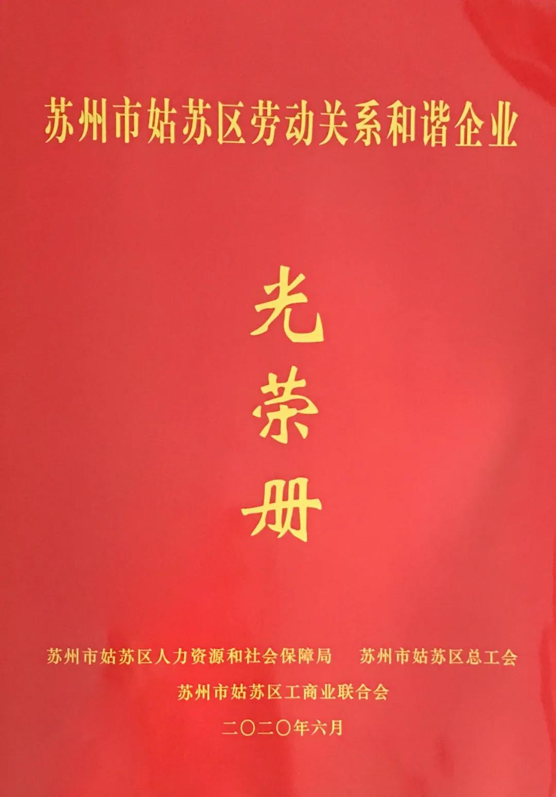 苏州安得装饰荣获“苏州市姑苏区劳动关系和谐企业”称号