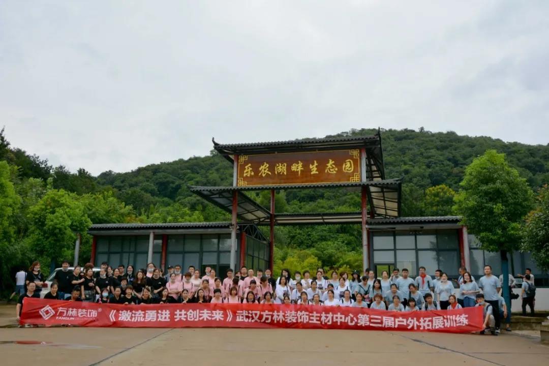 武汉方林装饰主材中心8月启动大会圆满成功