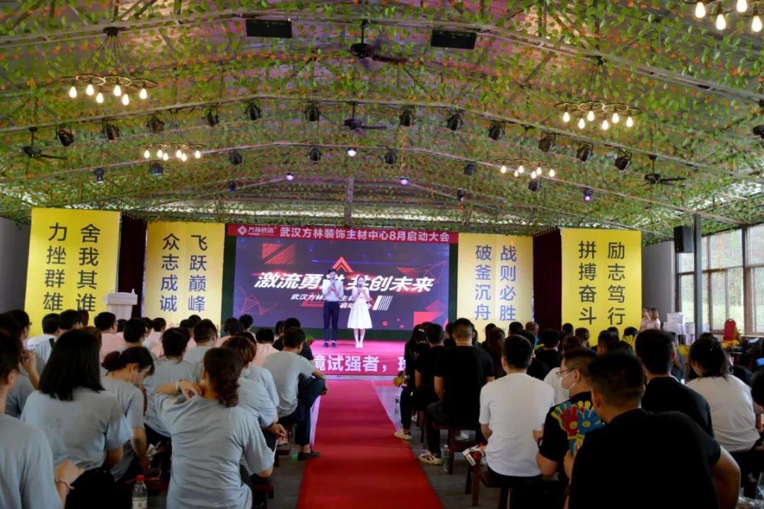 武汉方林装饰主材中心8月启动大会活动