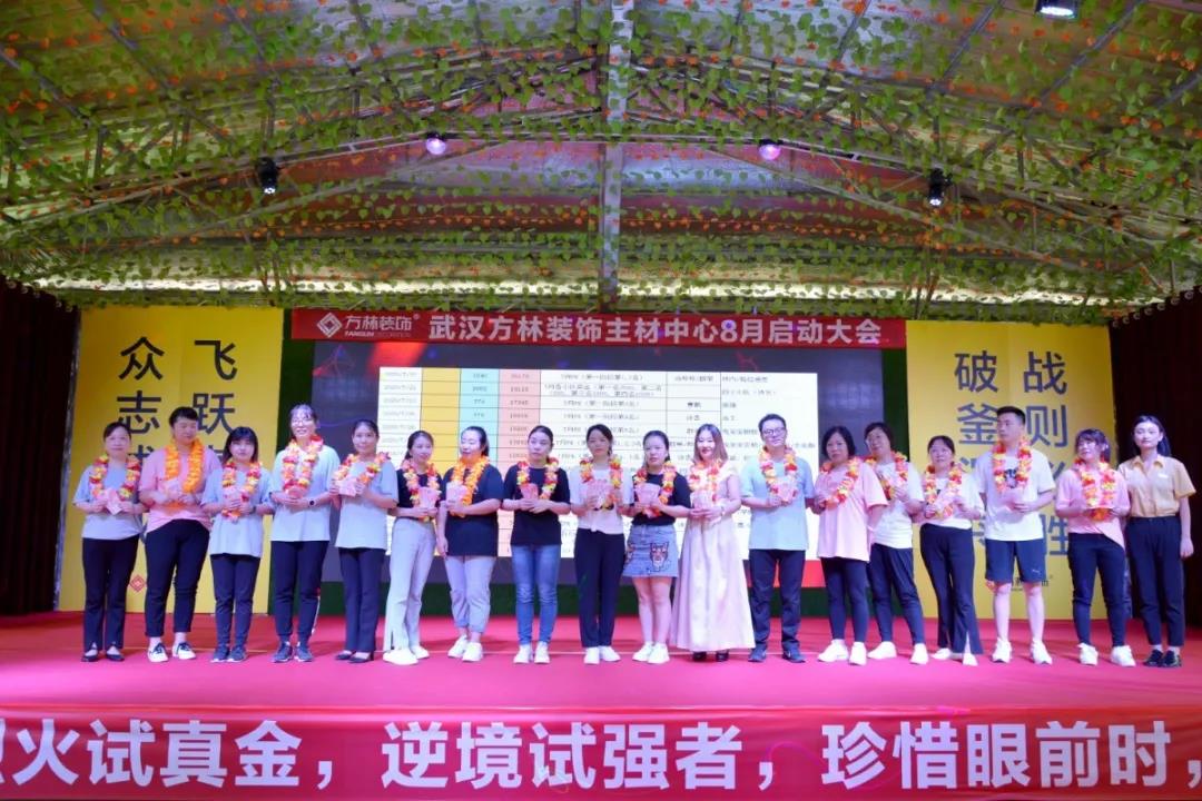 武汉方林装饰主材中心8月启动大会表彰