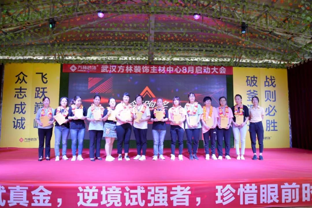 武汉方林装饰主材中心8月启动大会表彰