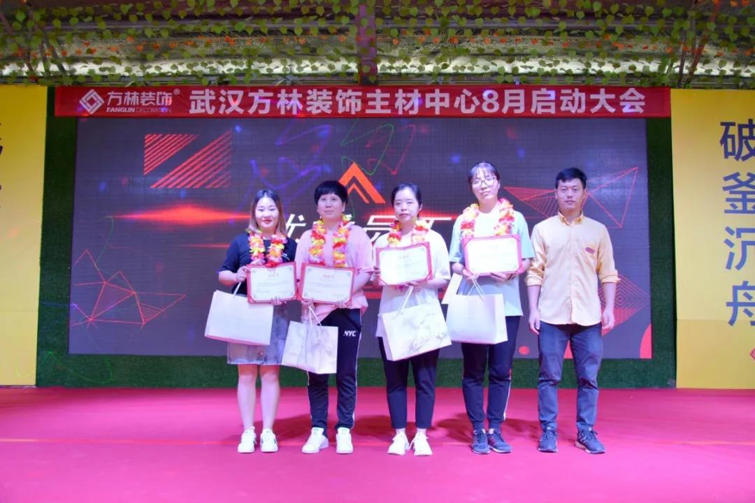 武汉方林装饰主材中心8月启动大会个人表彰