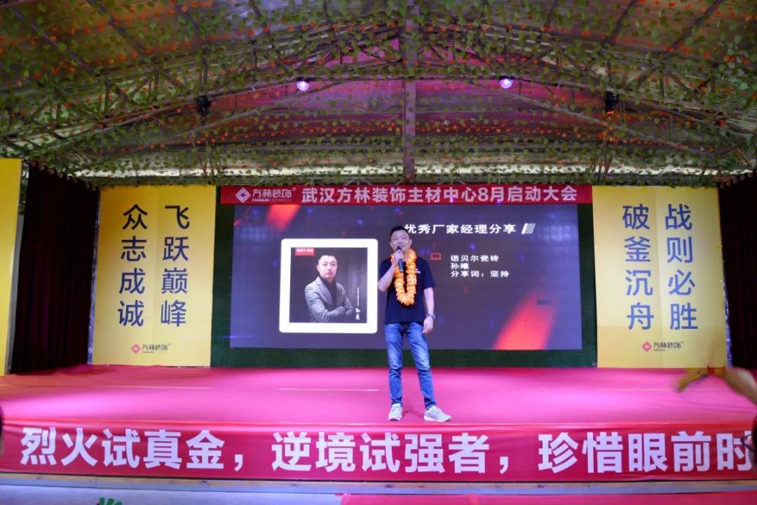 武汉方林装饰主材中心8月启动大会个人表彰