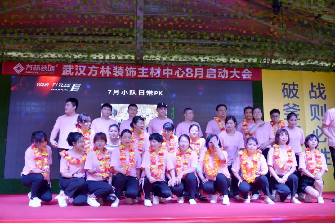 武汉方林装饰主材中心8月启动大会团队表彰