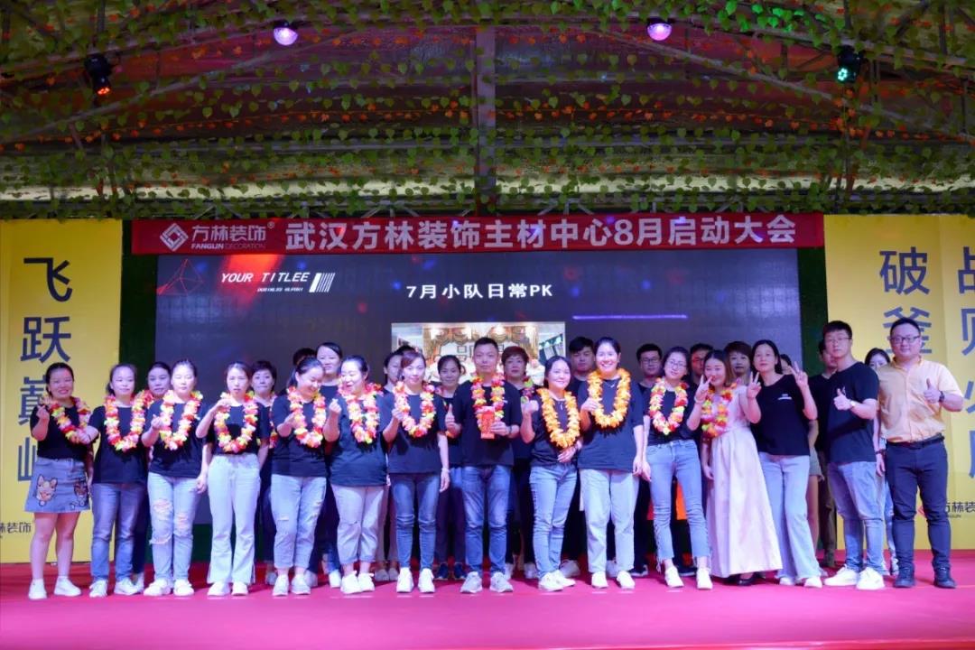 武汉方林装饰主材中心8月启动大会团队表彰