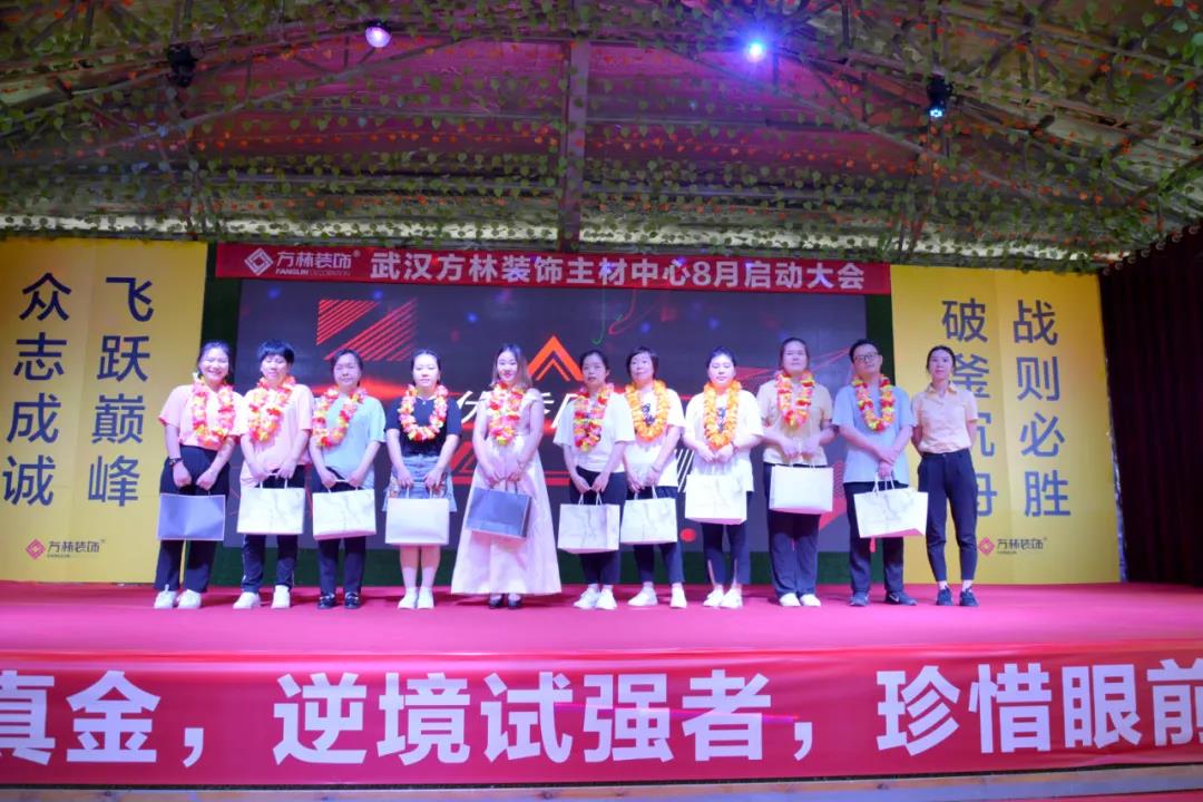 武汉方林装饰主材中心8月启动大会优秀团队表彰