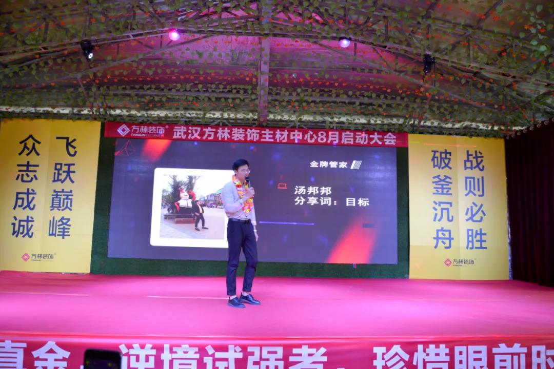 武汉方林装饰主材中心8月启动大会优秀团队表彰