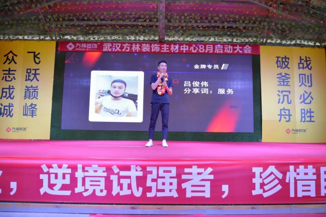 武汉方林装饰主材中心8月启动大会金牌专员分享