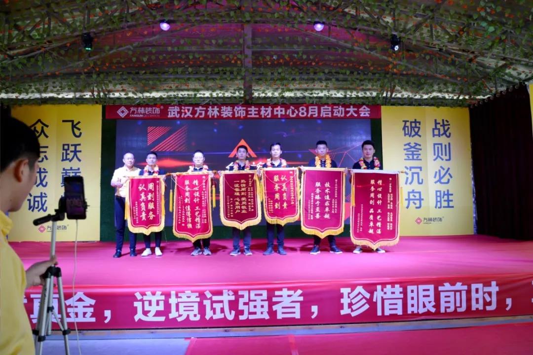 武汉方林装饰主材中心8月启动大会