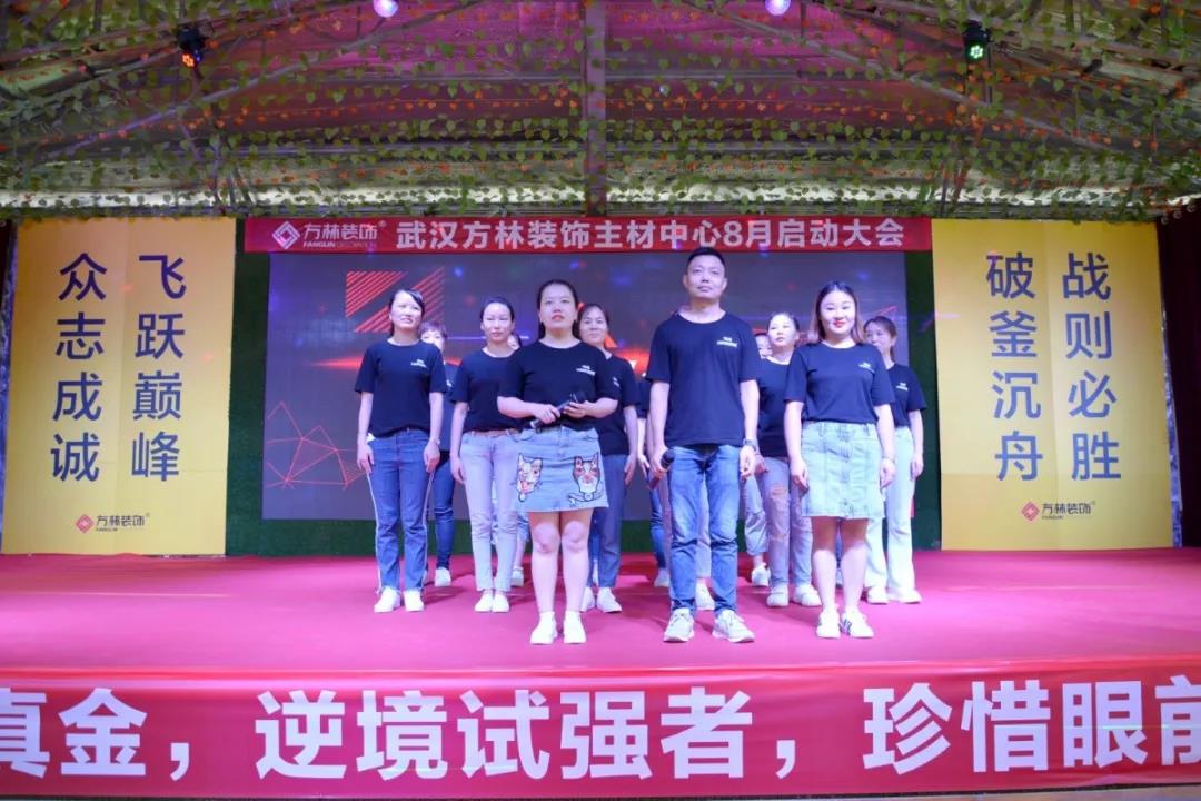 武汉方林装饰主材中心8月启动大会团队展示