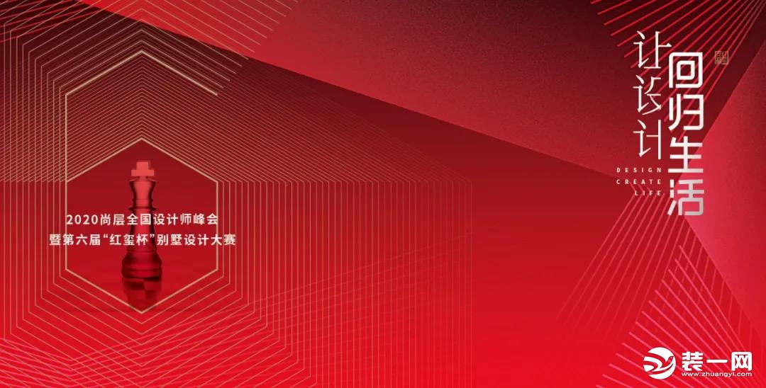南京尚层装饰红玺杯别墅设计大赛 实至名归，未来可期