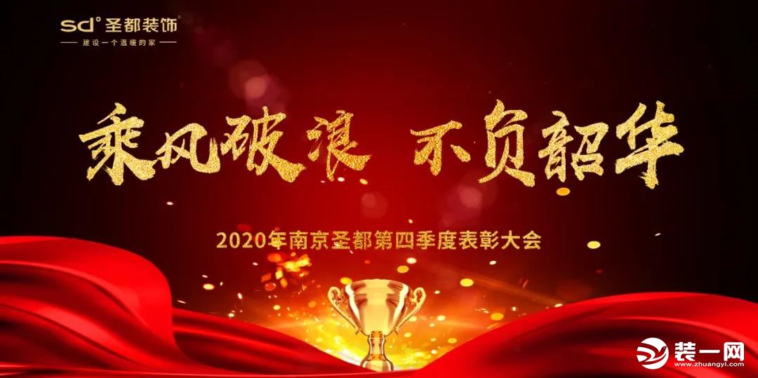 南京圣都装饰2020年第四季度表彰大会圆满举办!