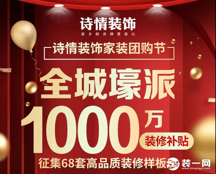 重庆诗情装饰壕派1000万装修补贴，仅限重庆主城区68名