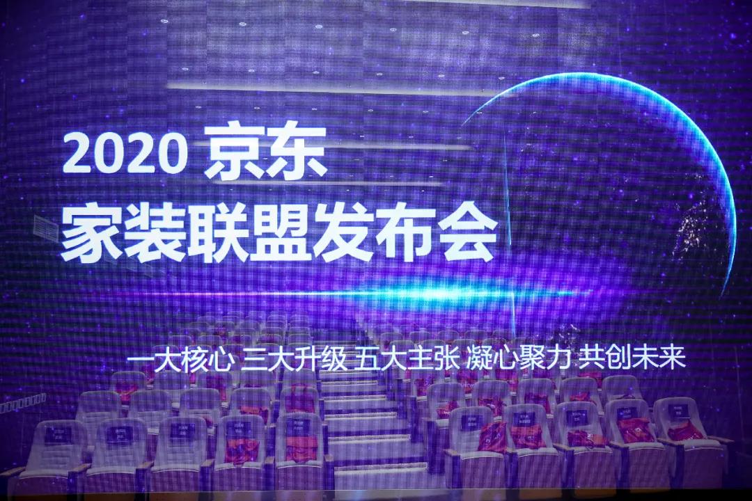 2020京东家装联盟发布会