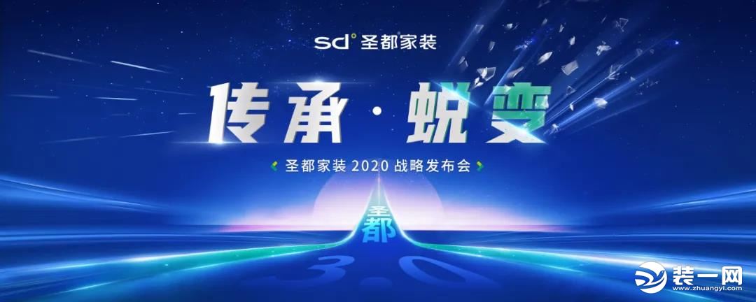 “传承蜕变”常州圣都家装2020战略发布会圆满落幕