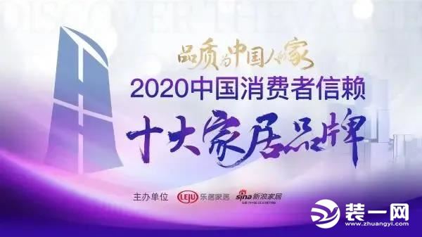 恭喜华浔品味装饰上榜2020中国消费者信赖十大家居品牌