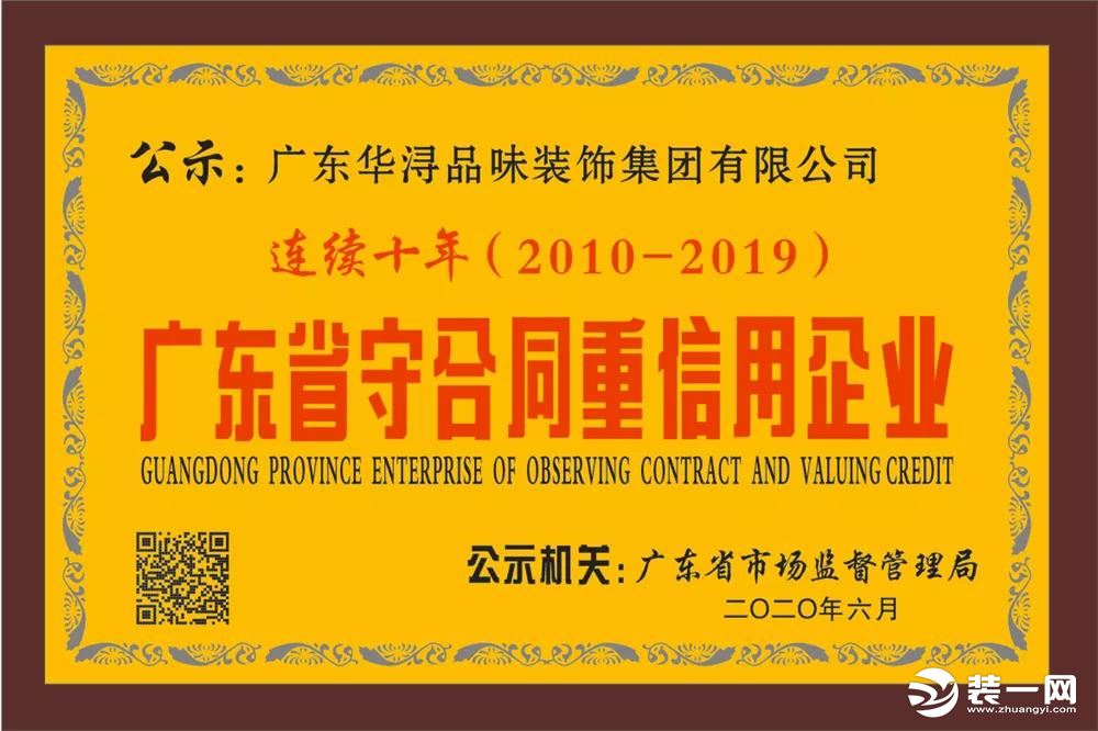 恭喜华浔品味装饰上榜2020中国消费者信赖十大家居品牌