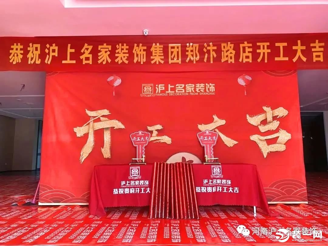 波澜壮阔新十年丨恭祝沪上名家装饰郑汴路店开工大吉