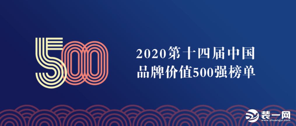 东易日盛2020品牌价值再创新高