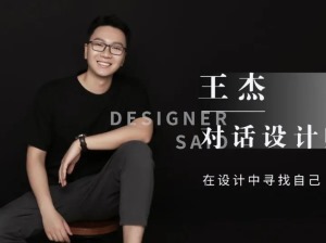 南京尚层装饰设计师王杰：在设计中寻找自己