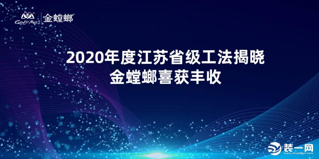 2020年度江苏省级工法揭晓 金螳螂装饰喜获丰收