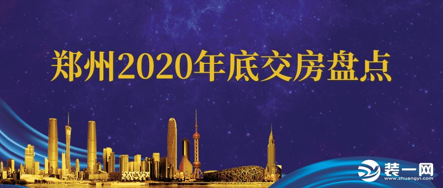  转眼间，2020年年底来袭，年底交房的楼盘也较多，各位业主都准备好迎接新房了吗?12月郑州交房的楼盘较多，预计郑州市有84个楼盘即将交房，今天小编就给大家总结了部分交房楼盘，看来看看有你家的新房楼盘吗? 2020年郑州部分交房楼盘总结 航空港区 港永威南樾：航空港区桥航路与凌空街交会处东南角 交房时间：预计2020年12月底三期1、2、7号楼交房 交房楼栋：三期1#,三期2#,三期7# 御品蔚来云城：航空港区鄱阳湖路与凌风街交叉口西南角 交房时间：预计2020年年底A地块楼栋交房 交房楼栋：A地块云园10#,A地块云园22#,A地块云园5#,A地块云园2#,A地块云园26#,A地块云园27#,A地块云园24#,A地块云园4#,A地块云园6#,A地块云园14#,A地块云园19#,A地块云园20#,A地块云园21#,A地块云园28#,A地块云园25# 豫发国园捌号院：航空港区郑州航空港区雍州路与归航路交... 交房时间：预计2020年12月31日2#、3#、5#、6#交房 交房楼栋：6#,2#,3#,5# 中原区 阳光城丽景公馆：中原区中原路与西三环交汇处东南 交房时间：预计2020年年底二期5# 二期6#交房 交房楼栋：二期6#,二期5# 保利心语：中原区中原路与华山路交汇处(中原万达... 交房时间：预计2020年12月二期交房 交房楼栋：二期3#,二期4#,二期5#,二期6# 鸿祥钰珑府：中原西路与飞龙路交汇处向北150米路西 交房时间：预计2020年12月底15#、17#、20#交房 交房楼栋：15#,17#,20# 惠济区 谦祥世茂兴隆城：惠济区京广快速路(沙口路)与兴隆铺路... 交房时间：预计2020年年底5# 、D-3地块3/5#交房 交房楼栋：5#,D-3地块5#,D-3地块3# 万科·民安 云城：惠济区开元路金河路向北约1公里 交房时间：预计2020年12月底1#交房 交房楼栋：1# 国控碧桂园天澜：惠济区天河路与大运河索须河交汇处北20... 交房时间：预计2020年年底1/5/6/7/8/10#交房 交房楼栋：6#,7#,5#,1#,8#,10# 金水区 金誉府：金水区经八路与黄河路交叉口往南100米路... 交房时间：预计2020年年底2#交房 交房楼栋：2# 万创都市公馆：金水区农业路天明路交汇处向北500米路东 交房时间：预计2020年年底2#、3#、4#交房 交房楼栋：3#,4#,2# 中业星荟：金水区东风路与经三路交汇处东南角 交房时间：预计2020年年底公寓楼交房 交房楼栋：公寓 万科美景世玠：金水区黄河路南阳路向北100米 交房时间：预计2020年年底3#-15#交房 交房楼栋：7#,6#,2#,13#,8#,3#,5#,9#,10#,11#,12#,15#,1# 泰山誉景：金水区花园路与北三环交会处东100米路北 交房时间：预计2020年底1#、2#A座交房 交房楼栋：1#,2#A座 融创金林金水府：金水区福元路未来路交汇处东南 交房时间：预计2020年12月31日3#交房 交房楼栋：3# 郑东新区 星联湾·璟和：郑东新区金水东路凤栖街交会处南900米路... 交房时间：预计2020年年底8、10#交房 交房楼栋：10#,8# 永威森林花语：郑东新区金水东路与万三路交会处向南80... 交房时间：预计2020年下半年高层12、13号楼交房 交房楼栋：12#,13# 吉地澜花语：郑东新区郑开大道与贺庄路交叉口向南30... 交房时间：预计2020年下半年7/12#交房 交房楼栋：12#,7# 汉德·如意府：郑东新区郑开大道与永顺路交叉口向南50... 交房时间：暂定2020年12月底1、4#交房 交房楼栋：1#,4#