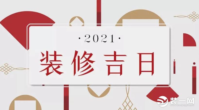 东易日盛｜2021年装修开工吉日出炉，mark起来