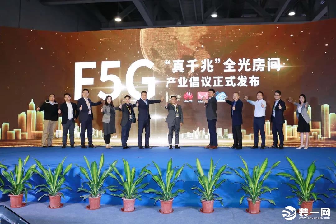 F5G真千兆全光房间产业生态大会现场图