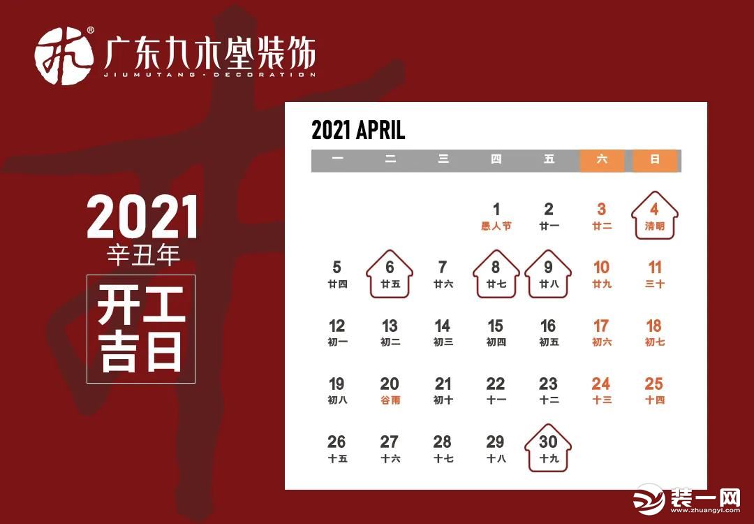 2021装修开工吉日图