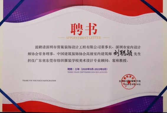 深圳誉巢别墅装饰董事长刘聪颖先生被聘请为东莞市纺织服装学校美术设计专业顾问、客座教授