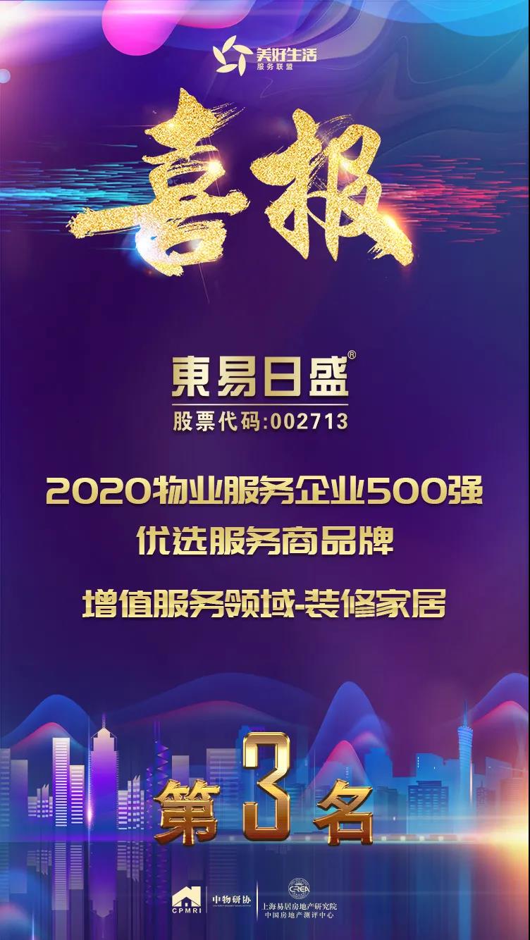 东易日盛上榜2020物业服务企业500强优选服务商品牌