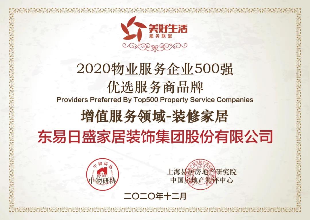 东易日盛上榜2020物业服务企业500强优选服务商品牌