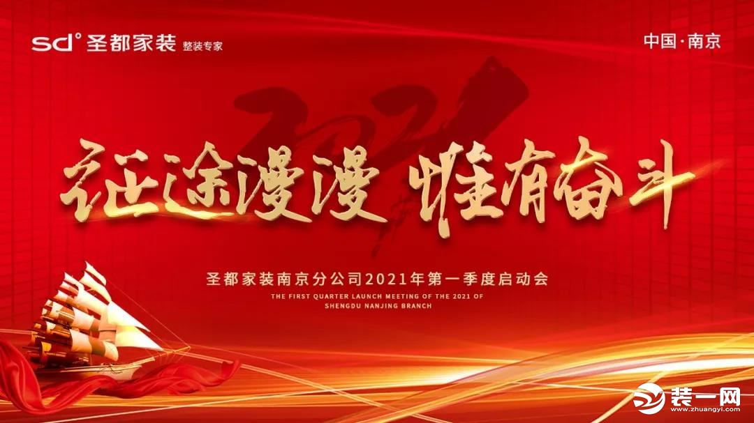 南京圣都|2021年第一季度启动会暨第六季度表彰大会落幕