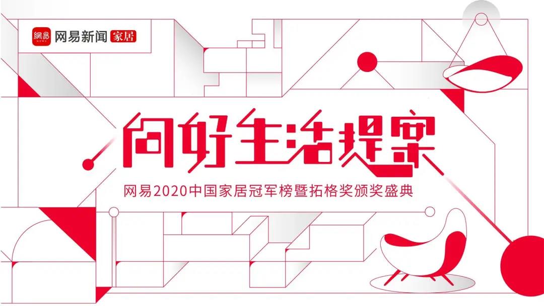 向好生活提案——网易2020中国家居冠军榜暨拓格奖颁奖盛典