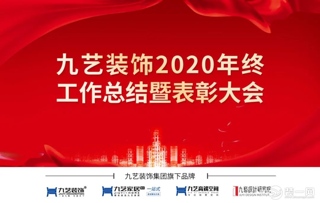 广州九艺装饰2020年终工作总结暨表彰大会圆满落幕