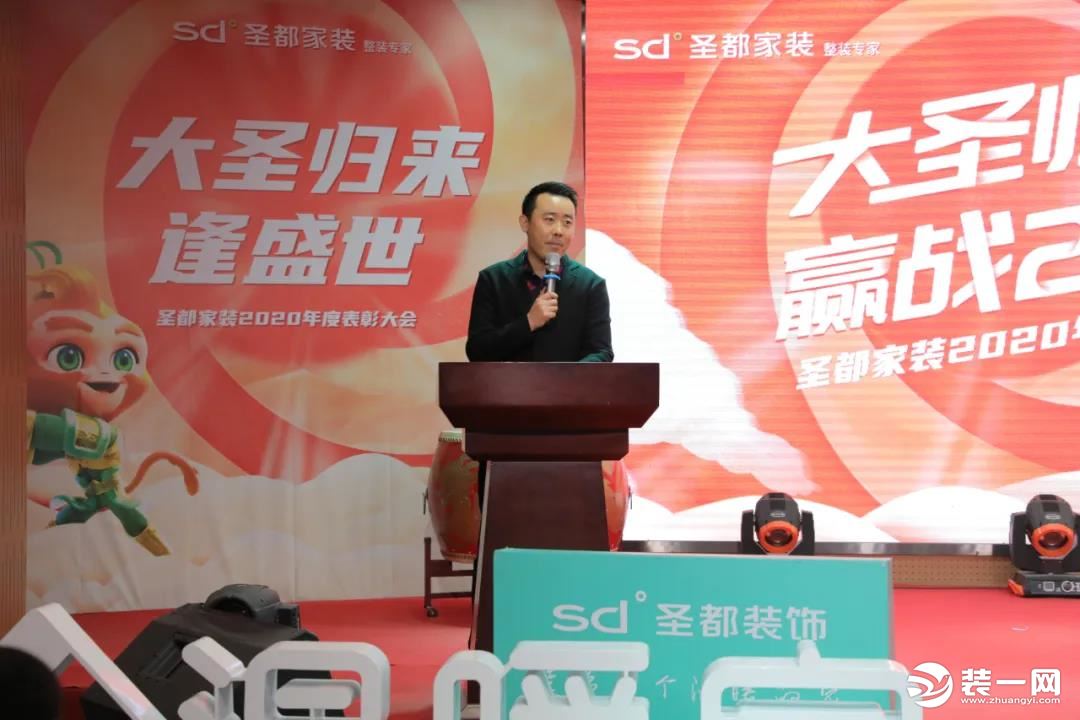 “大圣归来，赢战2021”圣都家装2020年度表彰大会圆