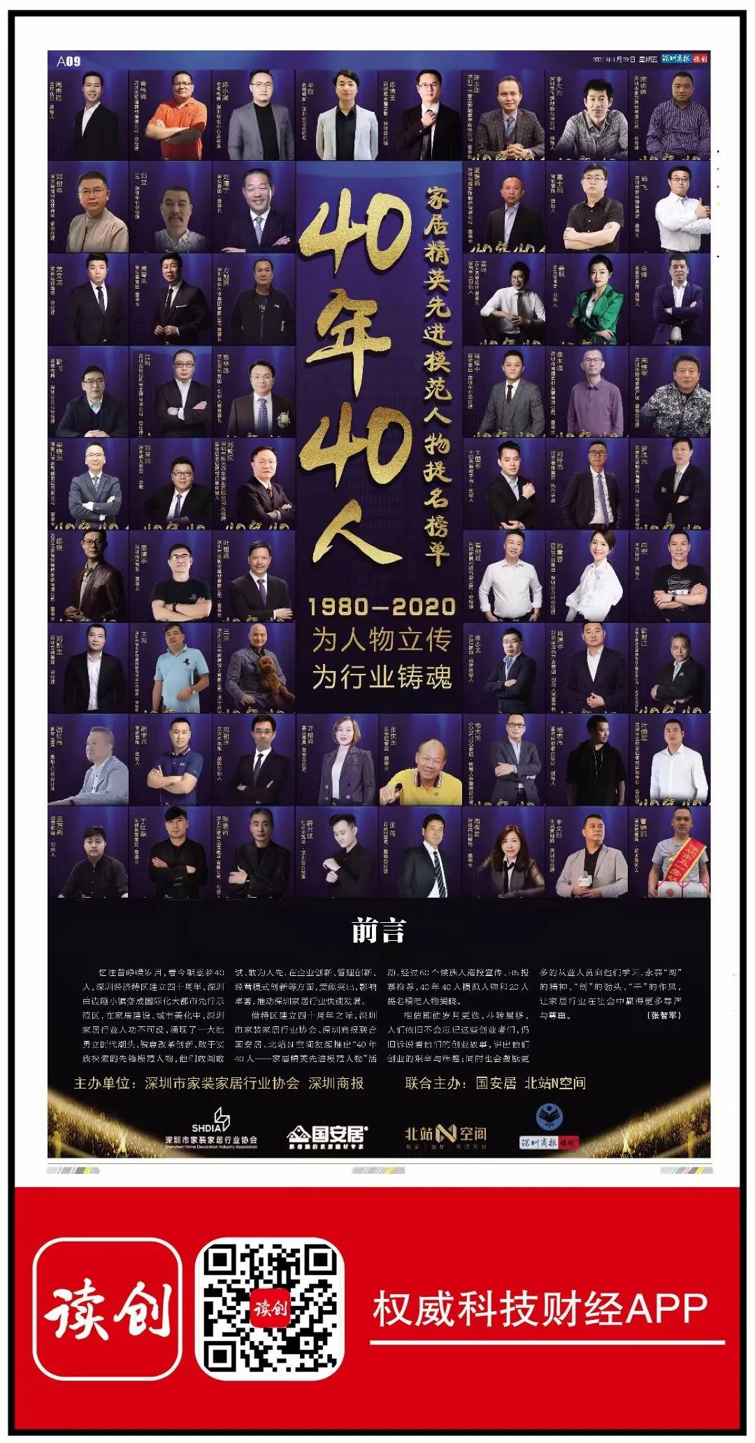 深圳40年40人家居精英匠心模范人物