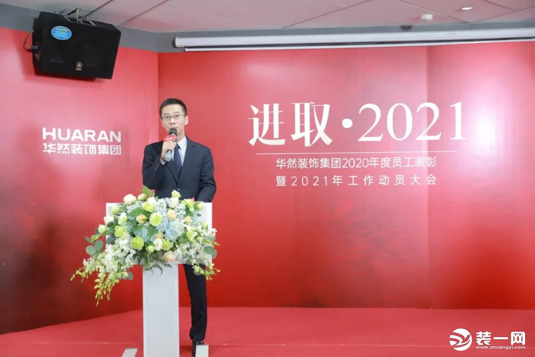 进取2021｜华然2020年度表彰暨2021工作动员视频