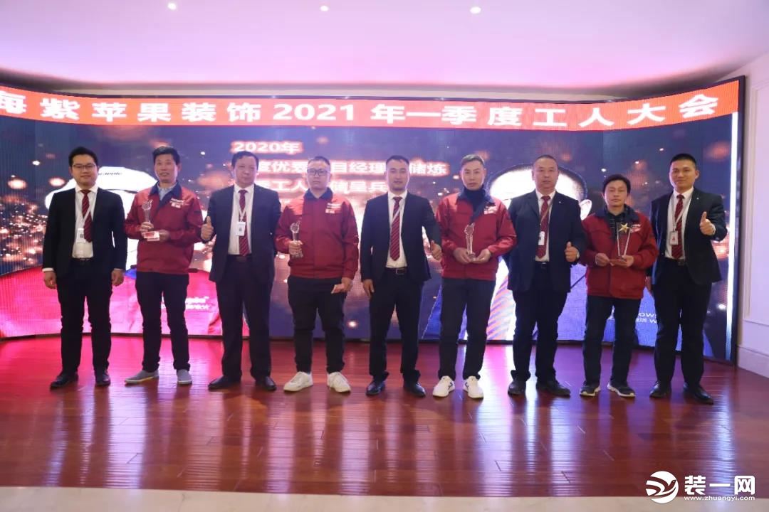 上海紫苹果装饰 2021第一季度工人大会圆满落幕！