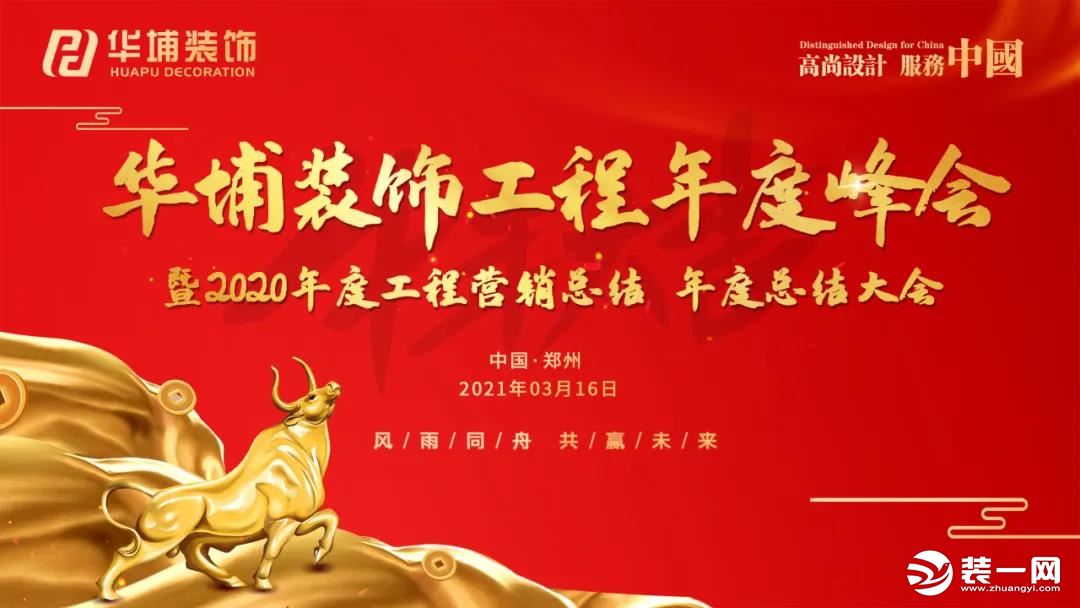 华埔装饰工程2020年度总结暨2021年度展望大会！