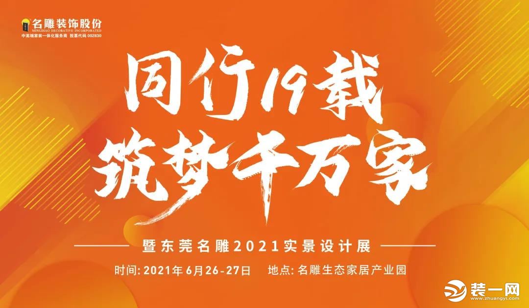 东莞名雕装饰公司2021实景设计展