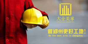 郑州大业美家在线工地：看得见的是细节，看不见的是良心