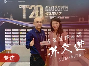 2021裝飾裝修行業T20峰會有家裝飾總裁蘇文進專訪